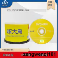 在飛比找露天拍賣優惠-啄木鳥可重複擦寫DVD+RW空白刻錄光盤反複使用刪除刻錄數據