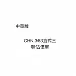 【內務府】『中華牌』CHN-363直式三聯複寫估價單/36K22組/20本/特價🉐️$472