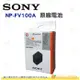 SONY NP-FV100A 原廠包裝 雷射防偽貼 CX450 CX900 AX40 AX43 AXP55 AX700 AX100 適用