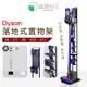 適用 Dyson V6/V7/V8/V10/V11 直立式吸塵器收納架 免鑽牆 多配件掛架 (黑/白) [不含充電底座 吸頭]