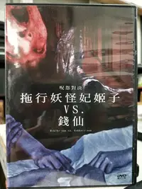 在飛比找Yahoo!奇摩拍賣優惠-挖寶二手片-L02-014-正版DVD-日片【呪怨對決 拖行