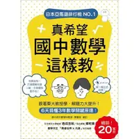 在飛比找墊腳石優惠-真希望國中數學這樣教(暢銷20萬冊.6天搞懂3年數學關鍵原理