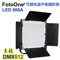 在飛比找PChome24h購物優惠-FotoOne LED900A可調色溫攝影燈