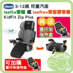 義大利 CHICCO KIDFIT ZIP PLUS AIR版 兒童汽座 3-12歲成長汽座 【再送杯架儲物盒】