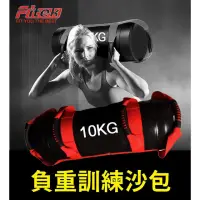 在飛比找momo購物網優惠-【Fitek】10KG重量沙包／10公斤負重訓練包／多功能負