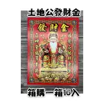 【上芳香業】盒子金疏文 福德正神發財金 土地公 補財庫 拜拜金紙 五路財神 元寶 財神寶衣 補運錢 環保金 財神寶衣