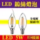 E極亮 5W LED 燈絲燈泡 鎢絲燈泡 黃光 E14 LED燈泡 省電燈泡 取代傳統燈泡【奇亮科技】含稅