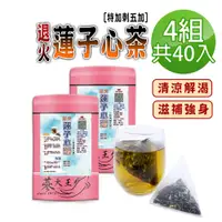 在飛比找PChome24h購物優惠-【蔘大王】退火蓮子心茶包X4組（6gX10入/組）刺五加茶 