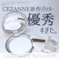 在飛比找蝦皮購物優惠-現貨💕日妝本舖💕日本 Cezanne 塞尚 透明遮瑕礦物蜜粉