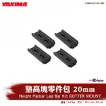 【BRS光研社】HB80-00-358-YKM YAKIMA GUTTER MOUNT 墊高塊 零件包 20MM 橫桿