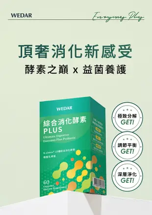 WEDAR 綜合消化酵素PLUS (60顆/盒) ，高單位活性酵素+複方專利益生菌，輕鬆做好體內美容 (5.2折)