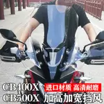 【HONDA專營】REBEL500 風鏡 REBEL 500 改裝 本田CB400XCB500X前擋風擋風玻璃改裝加高加