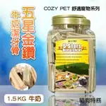 ★貓狗特務★ COZY PET 舒適寵物系列-五星金鑽潔牙骨1.5KG (牛奶口味) [ 寵物食品.狗食.寵物點心 ]