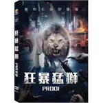 合有唱片 狂暴猛獅 DVD PROOI DVD