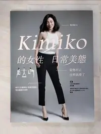 在飛比找露天拍賣優惠-【露天書寶二手書T1/美容_J3I】Kimiko的女性日常美