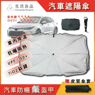 【生活良品】車用前檔鈦銀防曬摺疊傘汽車擋風玻璃遮陽板(附皮質傘套)