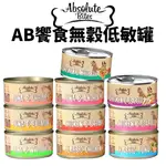 【台灣現貨免運】ABUSOLUTE PET AB饗食無穀低敏罐 80G【24罐組】無榖 低敏罐 貓罐頭🐾犬喵大王🐾