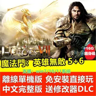 【即插即玩】魔法門：英雄無敵5+6 全DLC 中文版免安裝PC電腦單機遊戲