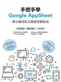 在飛比找博客來優惠-手把手學Google AppSheet：辦公應用程式開發實戰