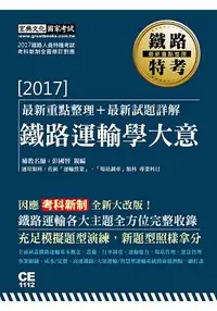 在飛比找樂天市場購物網優惠-【考科新制全新修訂】2017全新改版：鐵路運輸學大意(佐級適