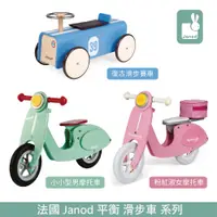 在飛比找蝦皮商城優惠-法國 Janod 平衡滑步車系列 多款可選