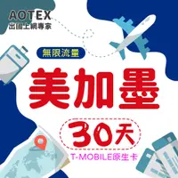 在飛比找PChome24h購物優惠-【AOTEX】30天美國上網卡T-Mobile原生卡 全程高