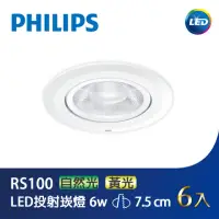 在飛比找momo購物網優惠-【Philips 飛利浦】LED投射崁燈7.5CM 6W 6