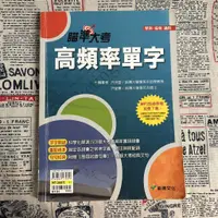 在飛比找蝦皮購物優惠-二手書／瞄準大考 高頻率單字 學測 指考 龍騰文化