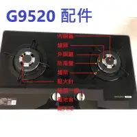 在飛比找蝦皮購物優惠-櫻花牌 瓦斯爐 G9520G 配件