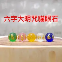 在飛比找Yahoo!奇摩拍賣優惠-(人工)六字大明咒粉紅貓眼石、六字大明咒藍貓眼石、六字真言綠