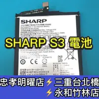 在飛比找蝦皮購物優惠-SHARP 夏普 S3 電池 HE349 電池維修 電池更換