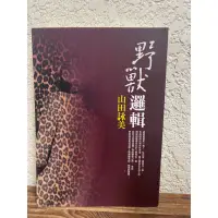 在飛比找蝦皮購物優惠-野獸邏輯#山田詠美#滿350免運#書況正常#泛黃#D1