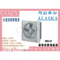 在飛比找蝦皮購物優惠-│COZY│💟現貨促銷💟阿拉斯加ALASKA 窗型有壓換氣扇