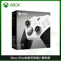 在飛比找法雅客網路商店優惠-Xbox Elite 無線控制器 2代 輕裝版 菁英手把 M