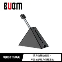 在飛比找Yahoo!奇摩拍賣優惠-促銷 BUBM 電競滑鼠線夾 電競 自由調整高度 電競滑鼠線