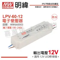 在飛比找momo購物網優惠-【MW明緯】2入 LPV-60-12 60W IP67 全電