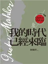 在飛比找TAAZE讀冊生活優惠-西方音樂巨人馬勒：我的時代已經來臨 (電子書)