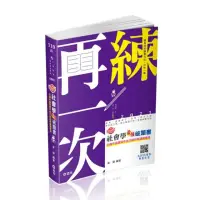 在飛比找momo購物網優惠-知識圖解―社會學最強破題書（附加影音）（高考、調查局三等、地