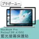 йьп一щ一 MacBook Pro Retina 13吋 A1502 濾藍光螢幕保護貼