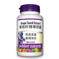 在飛比找蝦皮購物優惠-台中好市多代購 Webber Naturals 葡萄籽精華膠