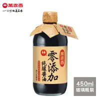 在飛比找松果購物優惠-萬家香零添加純釀醬油450ml (7.7折)