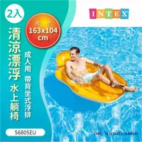 在飛比找momo購物網優惠-【INTEX】Vencedor 清涼漂浮水上躺椅(游泳池躺椅