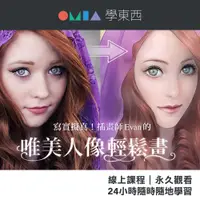 在飛比找蝦皮商城優惠-OMIA線上課程｜插畫師Evan的唯美人像輕鬆畫｜ Core