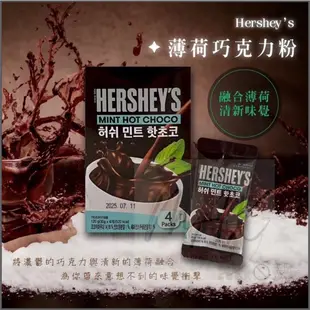 現貨 韓國 HERSHEY'S 好時 巧克力粉 棉花糖 雪花 可可飲 沖泡粉 原味 薄荷 可可粉 HERSHEY'S