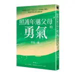 照護年邁父母的勇氣：阿德勒心理學X肯定自己X修復親子關係，照護者的心靈自癒指南(岸見一郎) 墊腳石購物網