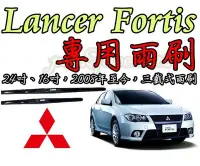 在飛比找Yahoo!奇摩拍賣優惠-小膜女【三菱 Lancer Fotis 專用雨刷】26+14