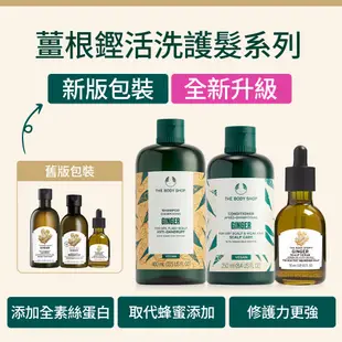 【THE BODY SHOP 美體小舖】薑根鏗活調理洗髮精-250ml 洗髮精 抗屑