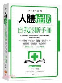 在飛比找三民網路書店優惠-人體症狀自我診斷手冊：頭痛、嘔吐、便祕、抽筋……別驚慌？該掛