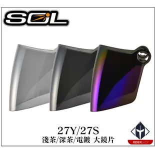 SOL 27S / 27Y 外層大鏡片 淺茶/深茶/電鍍 抗UV400 原廠 專用鏡片《比帽王》