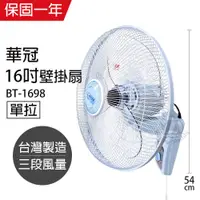 在飛比找松果購物優惠-【華冠】16吋單拉壁扇/壁掛扇/電扇/電風扇BT-1698 